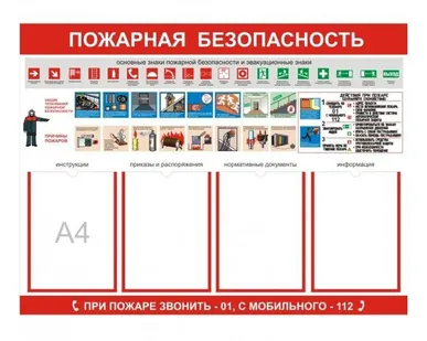 фото Стенд «Пожарная безопасность» 0105