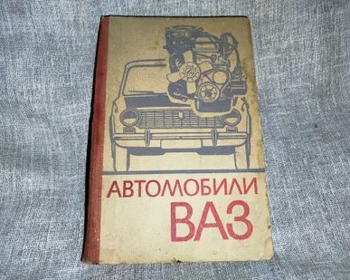 фото Книга Автомобили ВАЗ. СССР.
