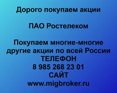 фото Как продать акции «Ростелеком»? Покупка акций
