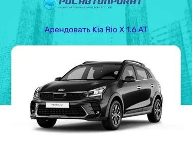 фото Аренда Kia Rio X 1.6 AT