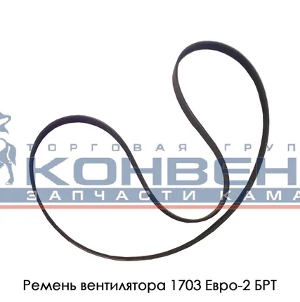 Фото №0 Ремень вентилятора 1703 Евро-2 БРТ