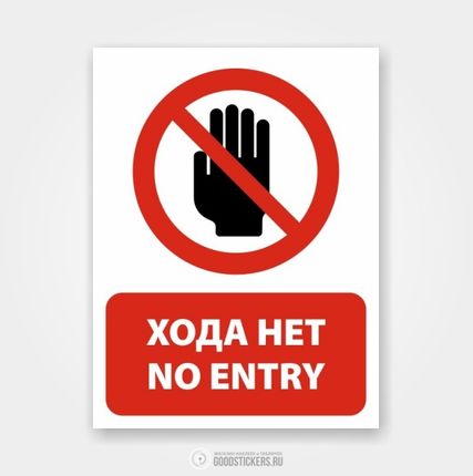 Фото №0 Наклейка или табличка «Хода нет / No entry»