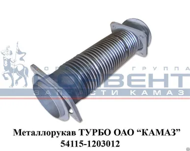 фото Металлорукав ТУРБО ОАО "КамАЗ"