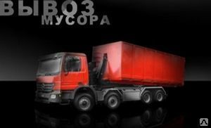 фото Вывоз строительного мусора