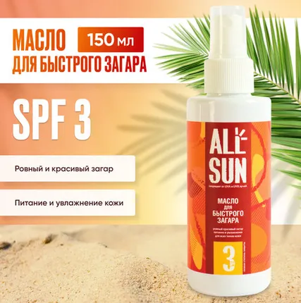 Фото №0 Масло для интенсивного загара Allsun SPF-3, 150мл