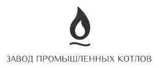 ООО "ЗАВОД ПРОМЫШЛЕННЫХ КОТЛОВ"