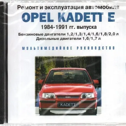 Фото №0 Ремонт и эксплуатация автомобиля. Opel Kadett E 1984-1991 (Jewel) (PC) (Jew