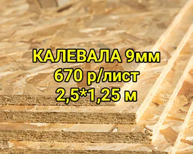 фото OSB 9мм Калевала (OSB-3, ОСП-3)