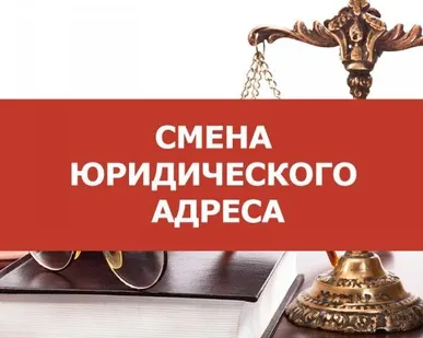 фото ДОКУМЕНТЫ ДЛЯ СМЕНЫ ЮР. АДРЕСА ООО