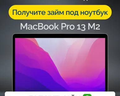 фото Займ под залог ноутбук MacBook Pro 13 M2
