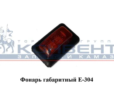 фото Фонарь габаритный Е-304