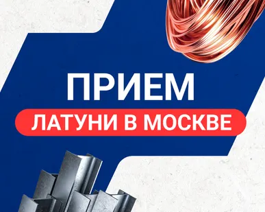 фото Прием латуни в Москве