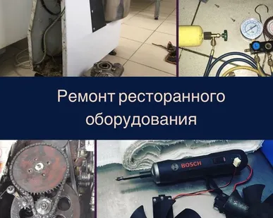 фото Ремонт ресторанного оборудования