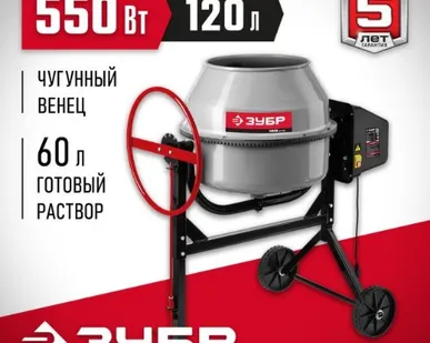 фото Бетономешалка Зубр БМЧ-120Х, 550 Вт, бак 120 л, объем готового замеса 60 л, чугунный венец