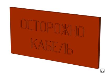 Фото №0 Плита для закрытия кабеля ПЗК 240*480*16