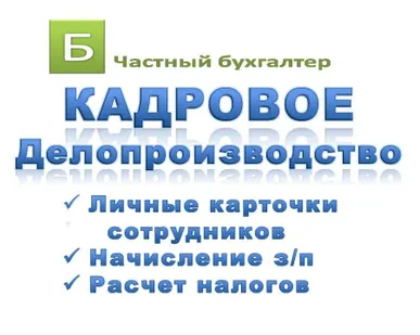 фото Кадровое делопроизводство