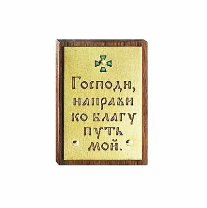 Фото №0 София молитва в автомобиль - на скотче (прямоугольник)