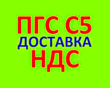 фото ПГС С5 в Краснодаре с НДС