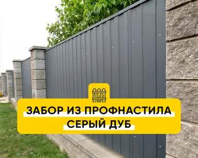 фото Забор из профнастила Серый Дуб