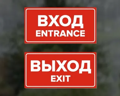 фото Комплект наклеек "Вход / Entrance, Выход / Exit", 2 шт.