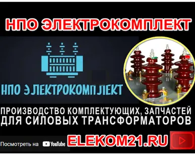 фото Ремкомплект для трансформатора 400 кВа: ) Производство НПО "ЭлектроКомплект"