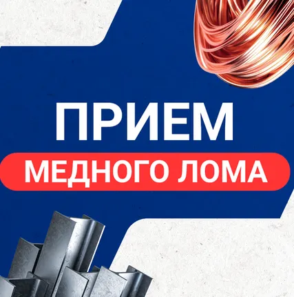 Фото №0 Прием медного лома