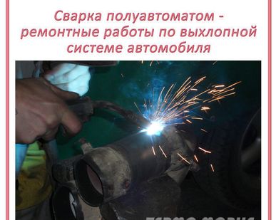 фото Сварка полуавтоматом, сварка аргоном и прочее