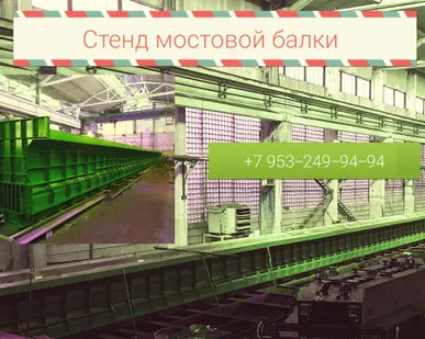 фото  стенд для изготовления мостовых балок длинной от 15 метров до 33 метров