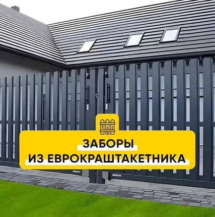 Фото №0 Забор из Евроштакетника Порошковая окраска RAL Classic (любой цвет из каталога)