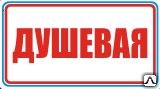 фото Знак Душевая