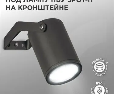 фото Светильник SPOT-HB IP65 230В под лампу GU10 НБУ уличный на кронштейне алюм. черн. IN HOME 4690612049113