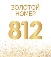 фото Золотой номер Алло Инкогнито