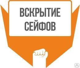 Фото №0 Вскрытие сейфов и сейфовых замков.