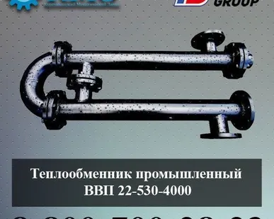 фото Теплообменник промышленный ВВП 22-530-4000