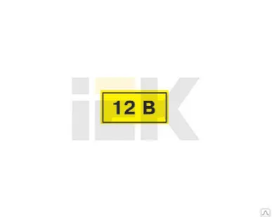 фото Символ "12В" 20х40мм ИЭК