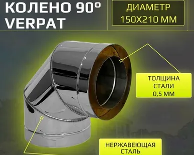 фото Сэндвич колено термо отвод для дымохода утепленное угол 90 градусов d 150x210 мм "Verpat", нержавейка, толщ. вн. 0,5мм, толщ. нар. 0,5мм