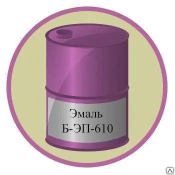 Фото №0 Эмаль Б-ЭП-610