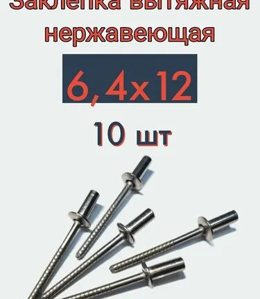 Фото №0 Заклепка вытяжная 6,4х12 нержавейка, 10 шт