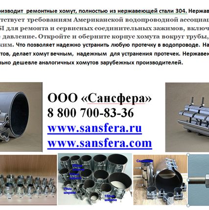 Фото №4 Сансфера . Хомуты ремонтные. муфты зажимные.