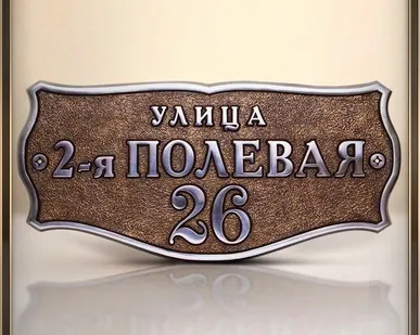 фото Адресная табличка металлический резная А-12