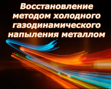 фото Восстановление герметичности методом  НАПЫЛЕНИЯ МЕТАЛЛОМ