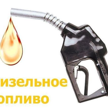 Фото №0 Дизельное топливо Роснефть евро-5