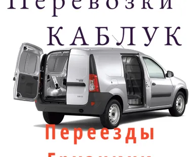фото грузоперевозки Каблук Переезды Грузчики в Набережных Челнах