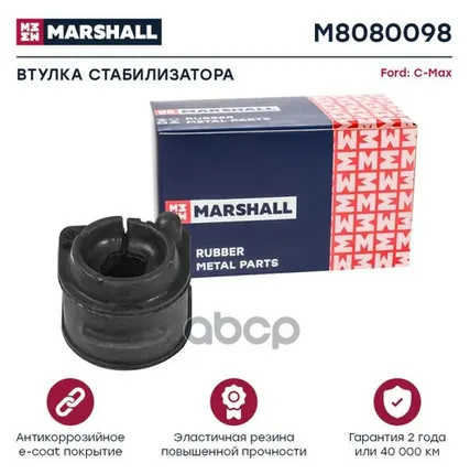 Фото №0 M8080098 MARSHALL Втулка стабилизатора Ford: C-Max 07- (M8080098)&M8080098 MARSHALL арт. M8080098