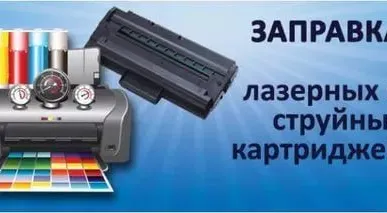 фото Заправка лазерных и струйных картриджей