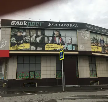 Блокпост