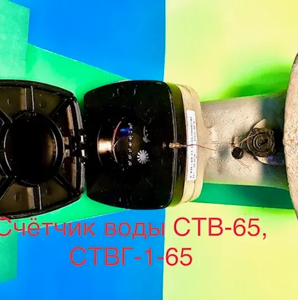 Фото №0 Счетчик турбинный горячей воды ствг-1-65, ствг-1-80, ствг-1-100