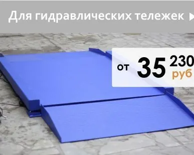фото Весы низкопрофильные ВСП4-Н с пандусами
