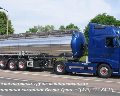фото Услуги автоцистерны доставка жидких наливных грузов по России
