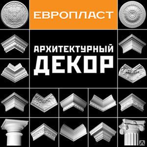 Фото №0 Лепнина из пенополиуретана Европласт